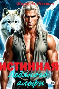 Истинная ледяного альфы. В плену у зверя