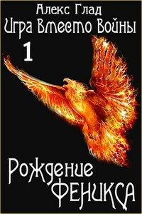 Рождение Феникса (Книга 1)