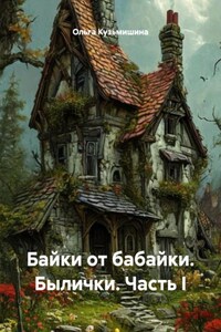 Байки от бабайки. Былички. Часть I