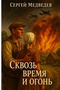 Сквозь время и огонь. История семьи, выстоявшей в горниле войны