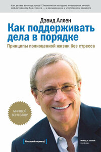 Как поддерживать дела в порядке. Принципы полноценной жизни без стресса