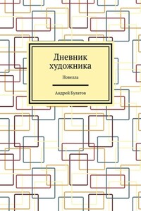 Дневник художника. Новелла