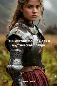 Тень святой: Жанна Дарк и мистическая правда