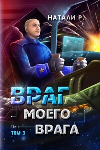 Враг моего врага. Том 3