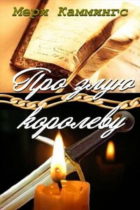 Про злую королеву