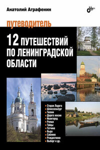 12 путешествий по Ленинградской области. Путеводитель