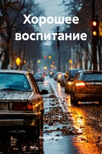 Хорошее воспитание