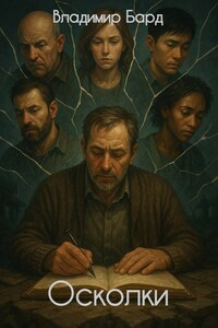 Осколки