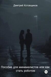 Пособие для минималистов, или Как превратиться в робота