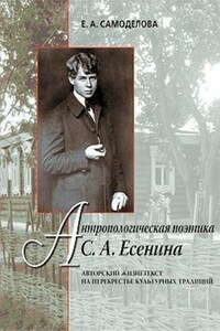 Антропологическая поэтика С. А. Есенина: Авторский жизнетекст на перекрестье культурных традиций