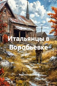 Итальянцы в Воробьевке