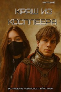 Краш из косплеера