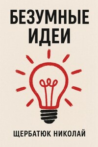 Безумные идеи