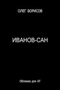 Иванов-сан