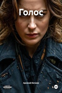 Голос