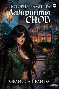 История вампира. Лабиринты снов