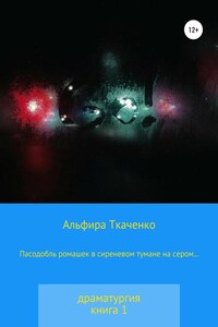 Пасодобль ромашек в сиреневом тумане на сером… Драматургия. Книга 1