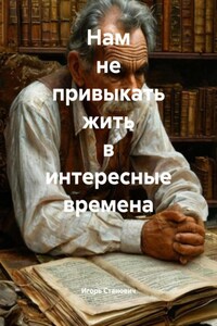 Нам не привыкать жить в интересные времена