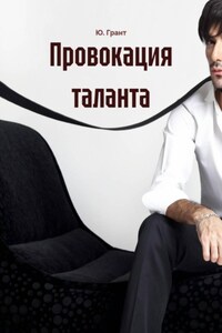 Провокация таланта