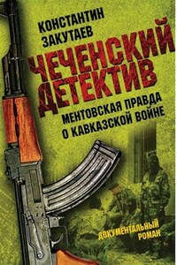 "Чеченский детектив" (ментовская правда о кавказской войне)