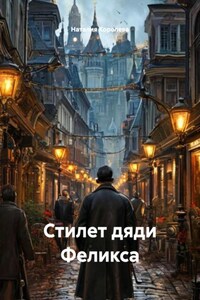 Стилет дяди Феликса