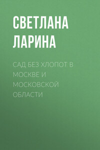 Сад без хлопот в Москве и Московской области