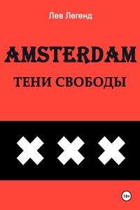 Амстердам. Тени свободы