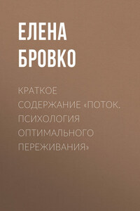 Краткое содержание «Поток. Психология оптимального переживания»