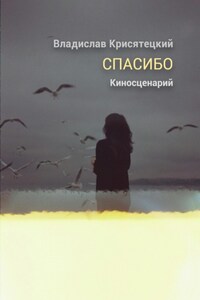 Спасибо. Киносценарий