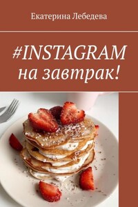 #INSTAGRAM на завтрак!