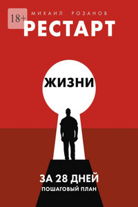 Рестарт жизни за 28 дней. Пошаговый план