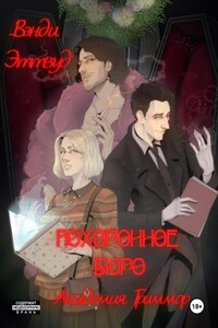 Похоронное бюро. Академия Гриммор