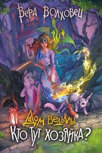 Дом Ведьмы. Кто тут хозяйка? Вера Волховец
