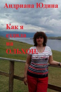 Как я ездила на Ольхон