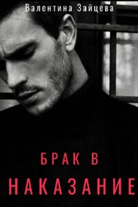 Брак в наказание