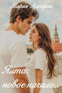 Ялта: новое начало