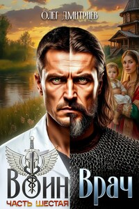 Воин-Врач VI
