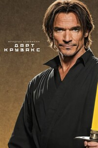 Дарт Крузакс