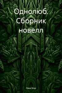 Однолюб. Сборник новелл