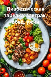 Диабетическая тарелка: завтрак, обед, ужин