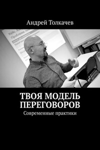 Твоя модель переговоров. Современные практики