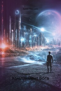 Комплимент Бога