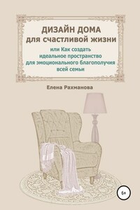 Дизайн дома для счастливой жизни, или Как создать идеальное пространство для эмоционального благополучия всей семьи