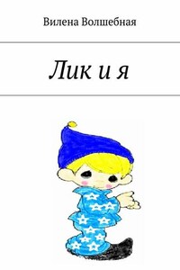 Лик и я