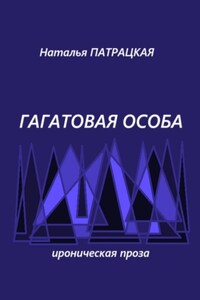 Гагатовая особа