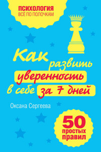 Как развить уверенность в себе за 7 дней: 50 простых правил