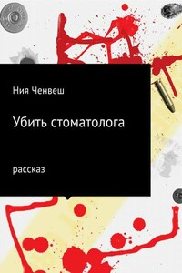 Убить стоматолога