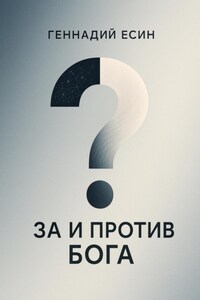 За и против Бога