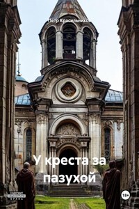 У креста за пазухой