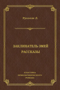 Заклинатель змей. Рассказы